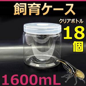 【RK】飼育ケース クリアボトル 1600 (1600cc) 新品 18個 おまけ付 国産 外国産 カブトムシ クワガタ 幼虫飼育に最適 ラベルシール付