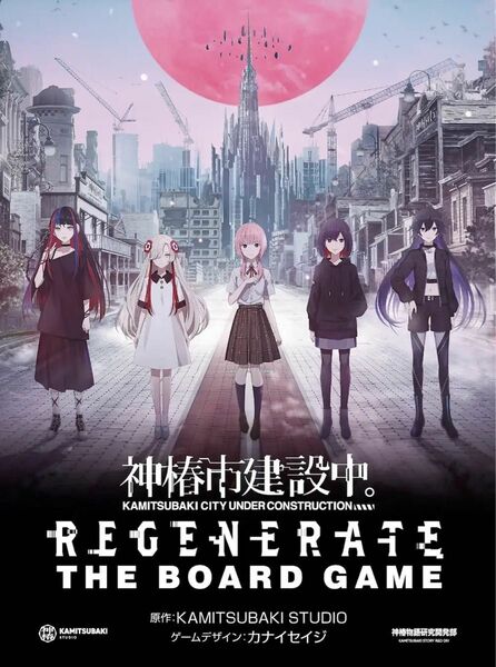 【V.W.P】神椿市建設中。「REGENERATE」ホートケーム（限定特装版） 未開封