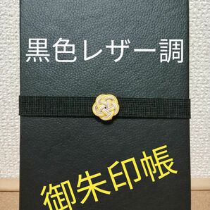 御朱印帳　ブラック合成皮革表紙 　水引バンド付き　蛇腹24ページ