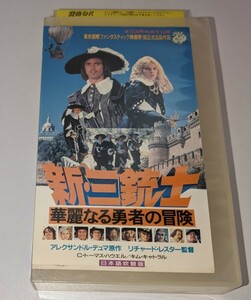 新・三銃士 華麗なる勇者の冒険 日本語吹替版 VHS DVD未発売 マイケル・ヨーク オリヴァー・リード フランク・フィンレー 