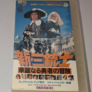 新・三銃士 華麗なる勇者の冒険 日本語吹替版 VHS DVD未発売 マイケル・ヨーク オリヴァー・リード フランク・フィンレー の画像1