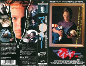 マイキー 字幕スーパー版 VHS DVD未発売 ブライアン・ボンソール ジェッシー・ビセット ミミ・クレイブン アシュレー・ローレンス 