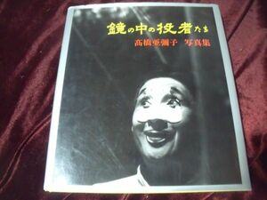 サイン本 高橋亜彌子 鏡の中の役者たち モノクロ