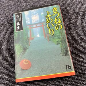 きつねのよめいり　全1巻　吉田秋生　文庫版