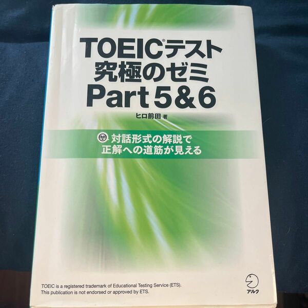 TOEICテスト究極のゼミPart5&6