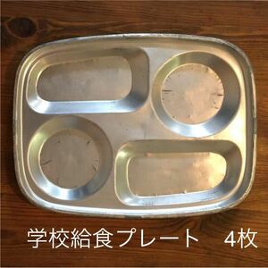 学校給食　食器　缶　プレート　アルミ キャンプ用品　アルマイト缶　骨董品　アンティーク　ハンドメイド　ワークショップ