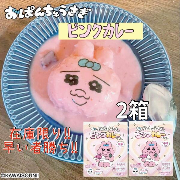 【数量限定!!早い者勝ち!!】コラボ おぱんちゅうさぎ のピンクカレーでちゅ。2箱 サンキューマート 即完売品 レトルトカレー