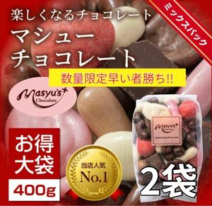 一番人気 訳あり マ シューチョコ ミックス 400g ×2 アウトレット 得用 アソート 入手困難 