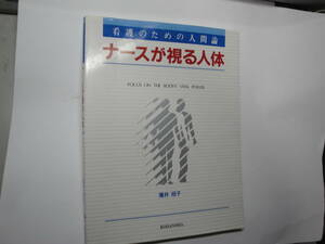 ☆薄井担子著《看護のための人間論:ナースが視る人体(3883円)》☆送料170円,医学,人体組織,基礎知識,,収集趣味