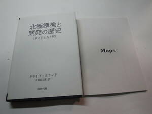 ☆クライブ・ホランド著《北極探検と開発の歴史（ダイジェスト版＆Maps）》☆送料130円 完全版CD欠品 収集趣味