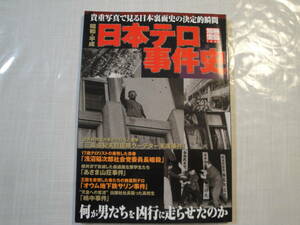 ☆別冊宝島1064《昭和・平成 日本テロ事件史（貴重写真で見る日本裏裏面史の決定的瞬間》☆送料130円 政治犯罪 残忍 浅沼稲次郎 収集趣味