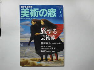 ☆2021年7月号《 美術の窓 : 旅する芸術家（藤田嗣治「色彩への旅」・追悼 安野光雅…》☆送料170円 絵画 芸術 基礎美術 収集趣味