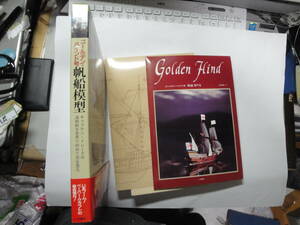 ☆山形欣哉 紙模型組立《 帆船模型 ゴールデン・ハイドン号 (海賊船を世界で初めて完全復元:設計図/マスト/資材付き)》☆送料420円 趣味