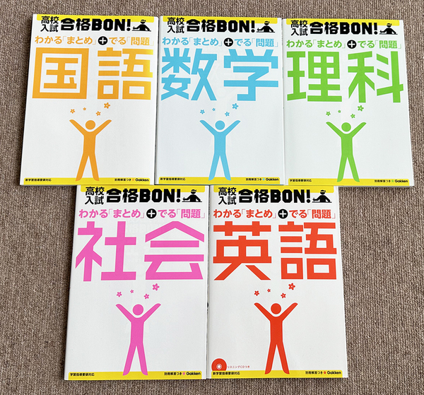 Gakken 高校入試 合格BON! わかる「まとめ」+でる「問題」 国語・社会・数学・理科・英語　合計5冊　送料無料