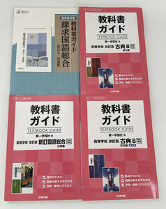 文研出版 教科書ガイド 第一学習版 新訂国語総合古典編・古典B漢文編・古典B古文編 / 桐原書店 探求国語総合（現代文・表現編）　4冊