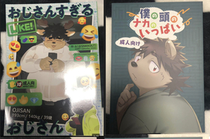 おじさんすぎるおじさん 僕の頭のナカのいっぱい けもケット13 獣人 ケモノ オスケモ ケモショタ ケモノ 同人誌