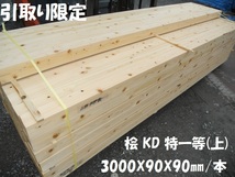 「引取限定」 ヒノキ KD特一等(良) 3000X90mm角 ほぼA品 プレーナー 10尺X3寸 柱 建築 乾燥材 フェンス支柱 木材 材料 9cm角 桧 檜 ひのき_画像1