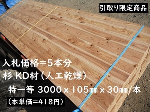 引取【5本価格】 杉 KD特一等 3000X105X30mm プレーナー 建築 下地材料 間柱 リフォーム DIY 無垢 木材 材木 人工乾燥 丸み有 10.5 激安 