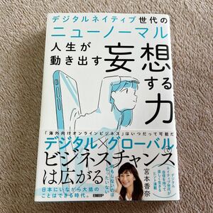 デジタルネイティブ世代のニューノーマル人生が動き出す妄想する力 （デジタルネイティブ世代のニューノーマル） 宮本香奈／著