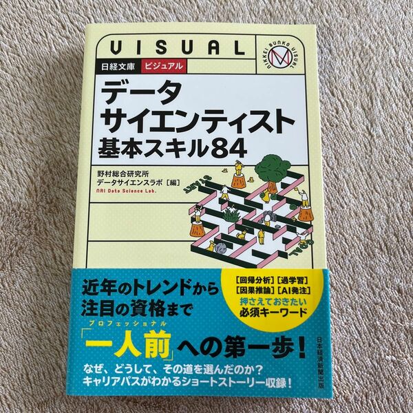 データサイエンティスト基本スキル８４ （日経文庫　ビジュアル） 野村総合研究所データサイエンスラボ／編