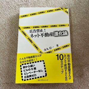 広告禁止！ネット不動産進化論 金丸信一／著