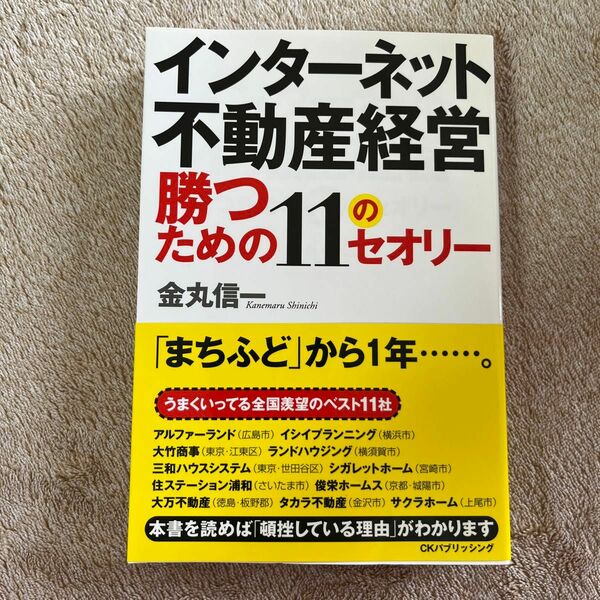 インターネット不動産経営勝つための１１のセオリー 金丸信一／著