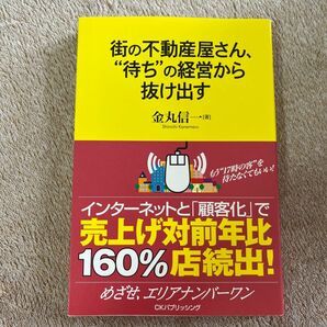 街の不動産屋さん、“待ち”の経営から抜け 金丸　信一　著