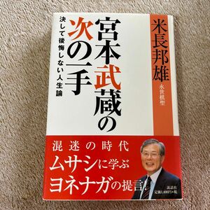 宮本武蔵の次の一手　決して後悔しない人生論 米長邦雄／著