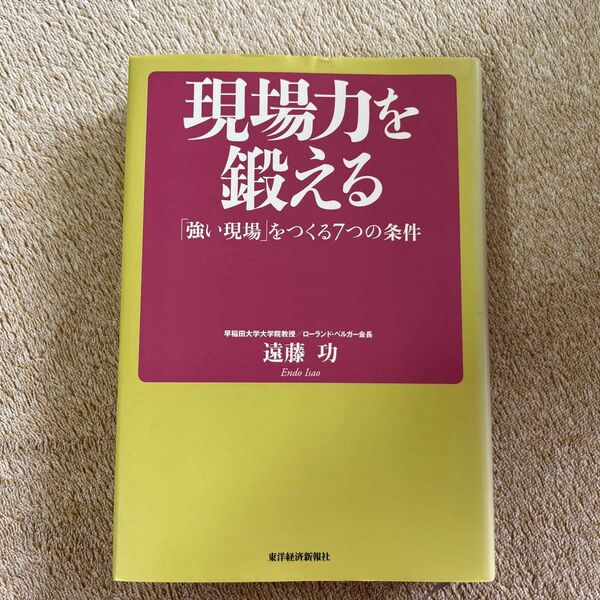現場力を鍛える　「強い現場」をつくる７つの条件 遠藤功／著