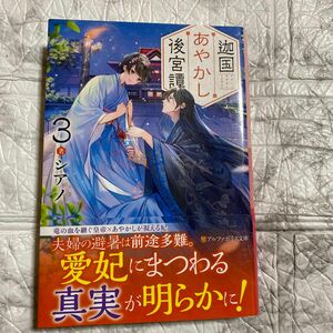 迦国あやかし後宮譚　３ （アルファポリス文庫） シアノ／著