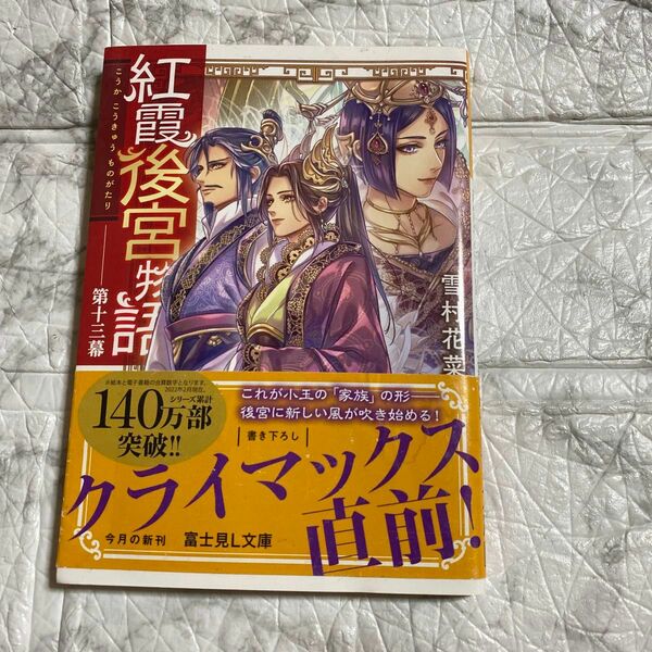 紅霞後宮物語　第１３幕 （富士見Ｌ文庫　ゆ－２－１－１３） 雪村花菜／〔著〕