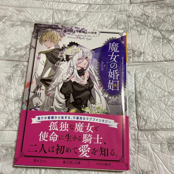 魔女の婚姻　偽花嫁と冷酷騎士の初恋 （富士見Ｌ文庫　む－１－３－１） 村田天／〔著〕