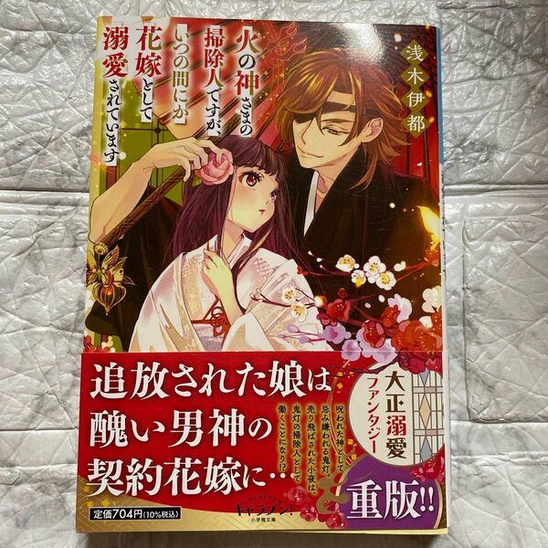 火の神さまの掃除人ですが、いつの間にか花嫁として溺愛されています （小学館文庫　Ｃあ８－１　キャラブン！） 浅木伊都／著