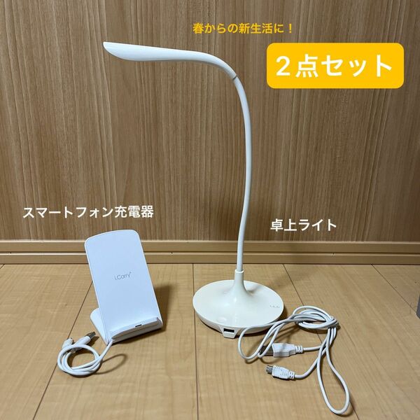 LEDデスクライト“LiLiu”(リリゥ)(USB対応) ＋　i.Carryスマートフォン充電器