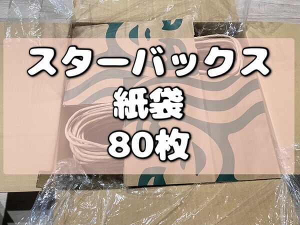 スターバックス Starbucks スタバ 紙袋 ショップ袋 80枚 大量 お得 プレゼント ラッピング プチギフト まとめ売り