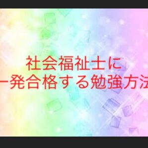 社会福祉士　国家試験　１発合格　勉強方法　半年