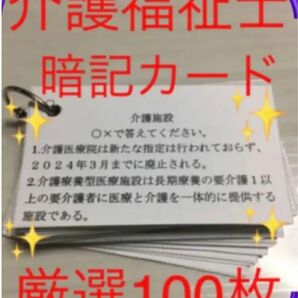 介護福祉士　国家試験対策　手作り暗記カード　厳選100シート