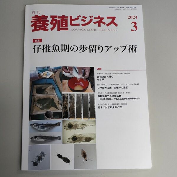 養殖ビジネス ２０２４年３月号 （緑書房）