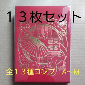 天官賜福◇オンラインくじ◇特製封筒入りポストカード◇全１３種コンプリート◇謝怜・花城・三郎