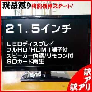  free shipping [ translation have 1000 jpy start ]21.5 -inch 22V type full HD LED display monitor speaker internal organs HDMI terminal SD card animation reproduction liquid crystal 