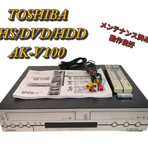 【送料無料】TOSHIBA DVD VHS HDD レコーダー AK-V100 メンテナンス済み動作良好 東芝