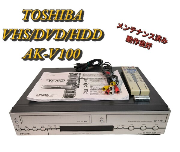 【送料無料】TOSHIBA DVD VHS HDD レコーダー AK-V100 メンテナンス済み動作良好 東芝