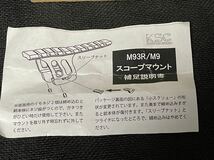 KSC M93Rシリーズ　スコープマウント　元箱説明書付き_画像5