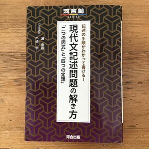 記述の手順がわかって書ける！現代文記述問題の解き方　「二つの図式」と「四つの定理」 （河合塾ＳＥＲＩＥＳ） 浦貴邑／著　中崎学／著