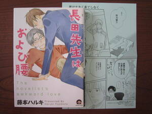 ふ★藤本ハルキ★Ｇ★長田先生はおよび腰★完結★焼け有り★初回限定封入両面刷りペーパー付き★送料230円★基本、あと１冊 同梱可。