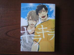 み★三池ろむこ★Ｒ★キラキラ★完結★強い焼け有り★送料230円★基本、あと１冊 同梱可。