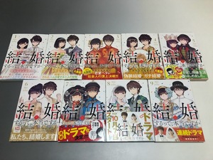 結婚するって、本当ですか　若木民喜　1～9巻　BIG SPIRITS COMICS　初版・帯付き・美品