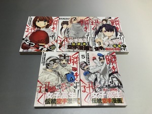 瞬きより迅く!!　ふなつかずき　1～5巻　ヤングジャンプ コミックス・ウルトラ　初版・帯付き・美品