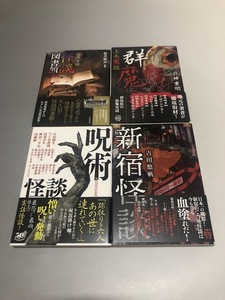 恐怖実話 怪談図書館/上毛鬼談 群魔/呪術怪談/新宿怪談　4冊セット　竹書房文庫　初版・帯付き・美品