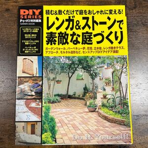 DIYシリーズ レンガ&ストーンで素敵な庭づくり (Gakken Mook DIY SERIES)